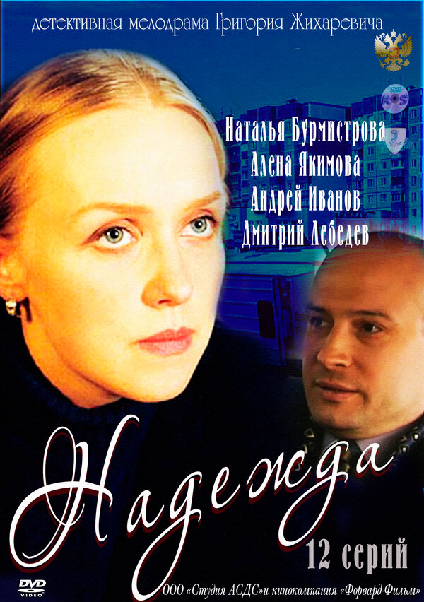 Постер сериала Надежда