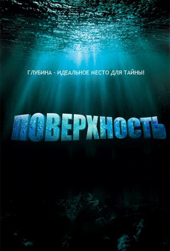 Постер сериала Поверхность