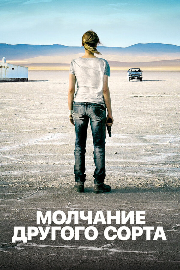 Постер фильма Mолчание другого сорта