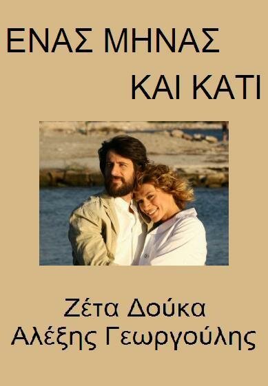 Постер сериала 1 minas kai kati