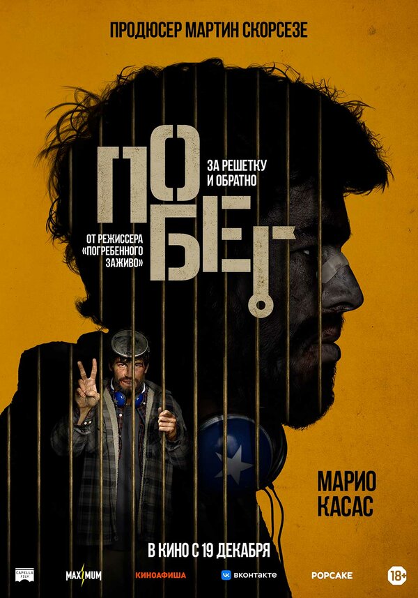 Постер фильма Побег