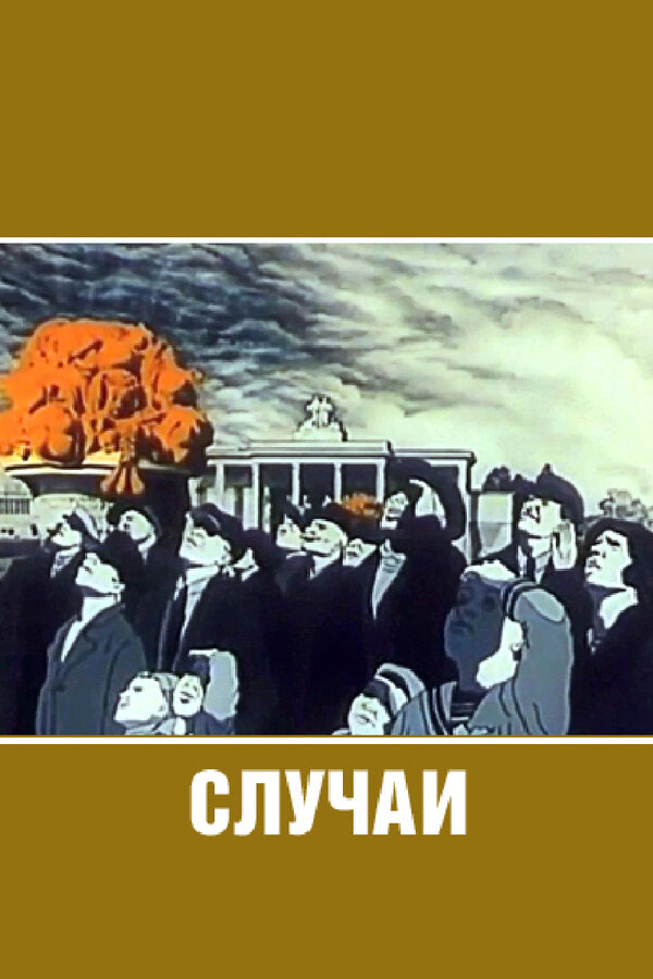 Постер фильма Случаи
