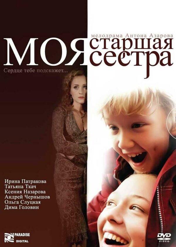 Постер фильма Моя старшая сестра