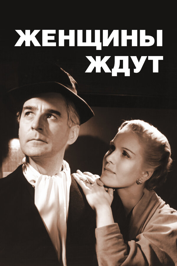 Постер фильма Женщины ждут
