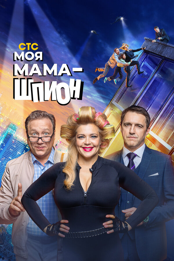 Постер сериала Моя мама — шпион
