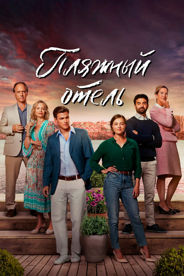 Постер сериала Пляжный отель
