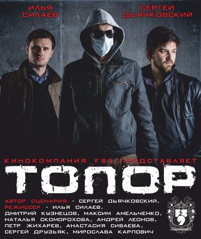 Постер фильма Топор