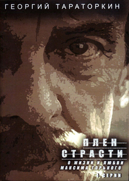 Постер фильма Плен страсти