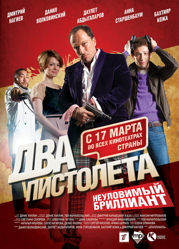 Постер фильма Два пистолета. Неуловимый Бриллиант