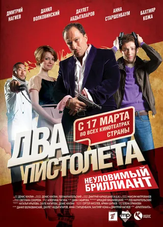 Постер Два пистолета. Неуловимый Бриллиант (2011)