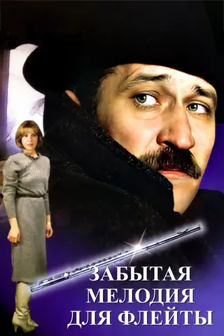 Постер Забытая мелодия для флейты (1987)
