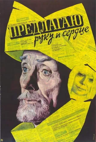 Постер Предлагаю руку и сердце (1989)