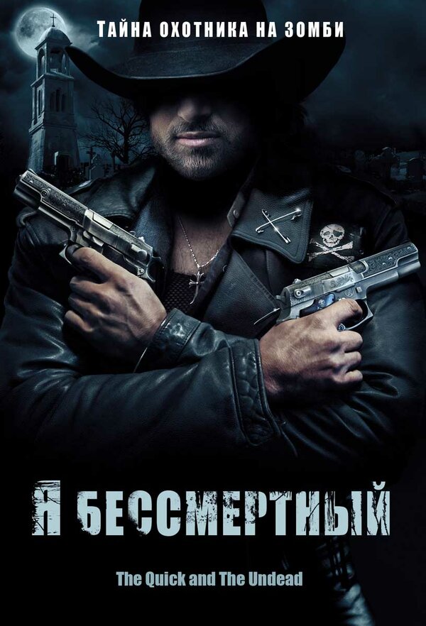 Постер фильма Я бессмертный