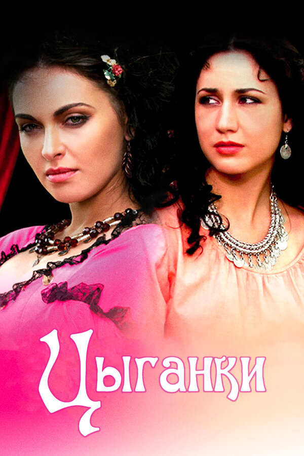 Постер сериала Цыганки