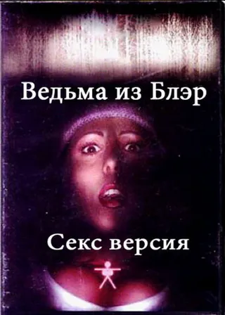 Постер Ведьма из Блэр: Секс версия (2000)