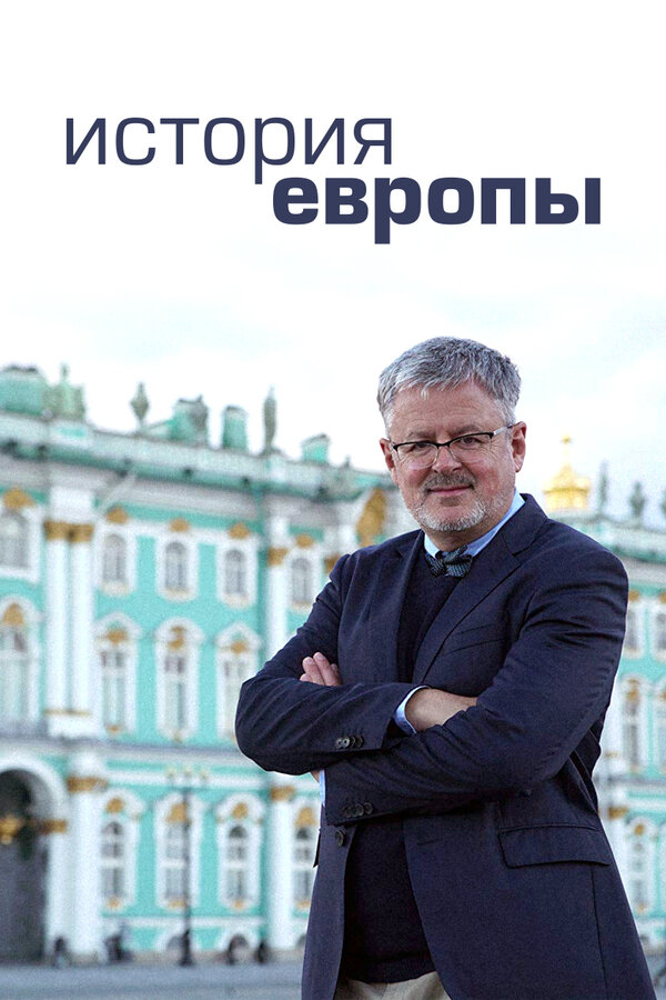 Постер сериала История Европы
