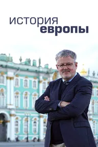 История Европы