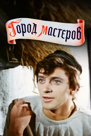 Постер Город мастеров (1965)
