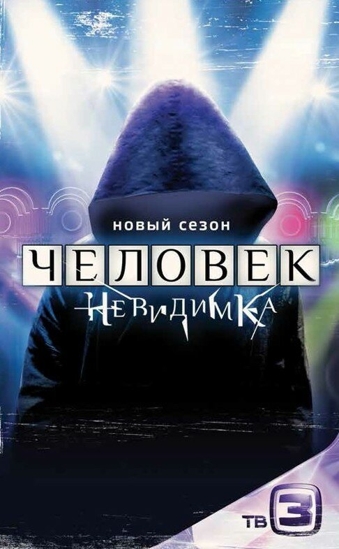 Постер сериала Человек-невидимка