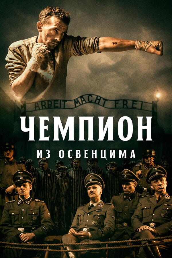 Постер фильма Чемпион из Освенцима