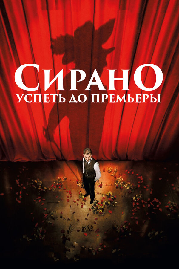 Постер фильма Сирано. Успеть до премьеры
