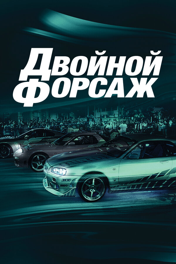 Постер фильма Двойной форсаж