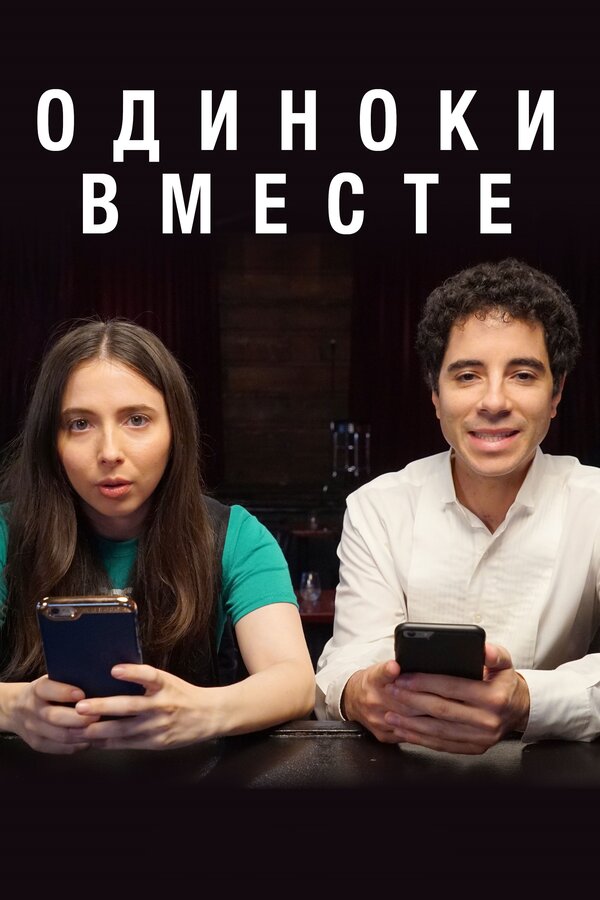 Постер сериала Одиноки вместе