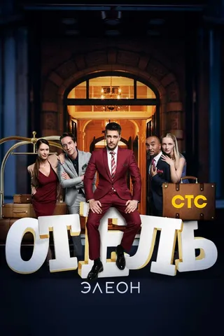 Постер Отель Элеон (2016)