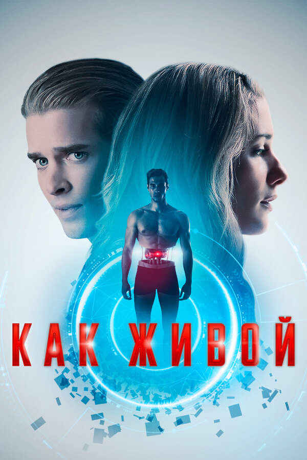 Постер фильма Как живой