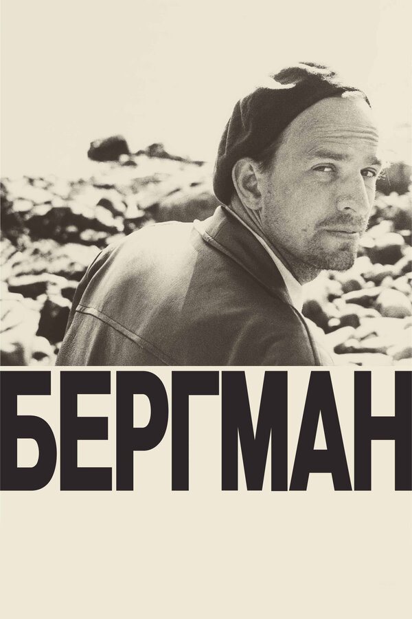 Постер фильма Бергман