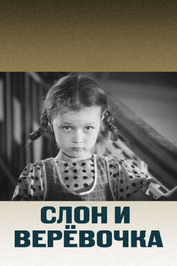 Постер фильма Слон и веревочка