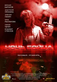 Ночь бойца