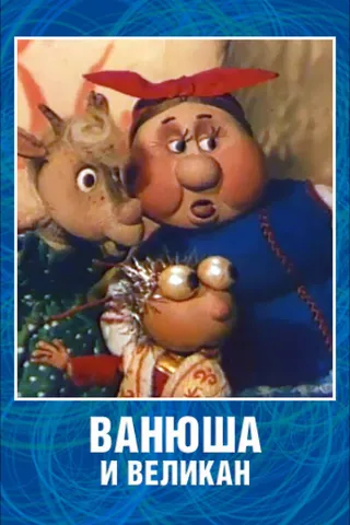 Постер Ванюша и великан (1993)