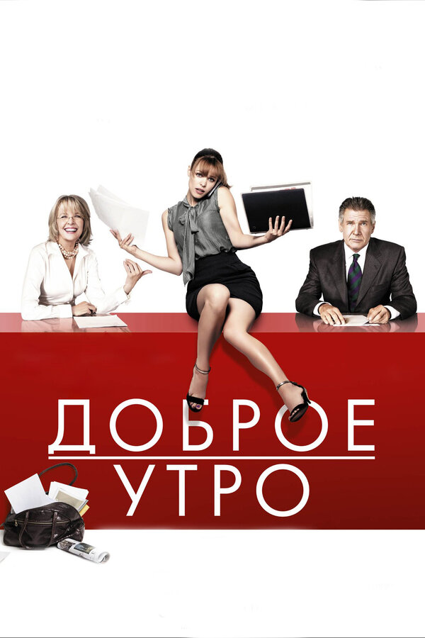 Постер фильма Доброе утро