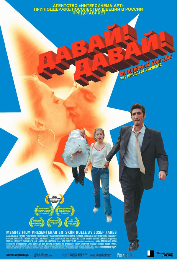 Постер фильма Давай! Давай!