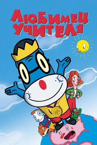 Постер Любимец учителя (2004)