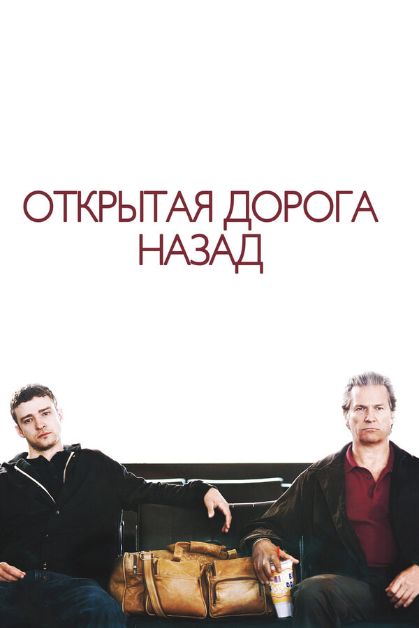 Постер фильма Открытая дорога назад