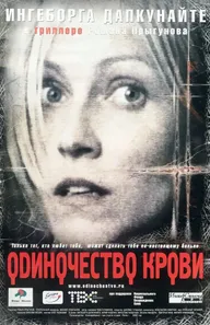 Одиночество крови