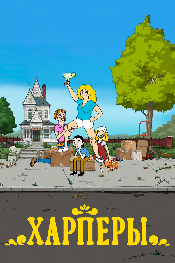 Постер сериала Харперы