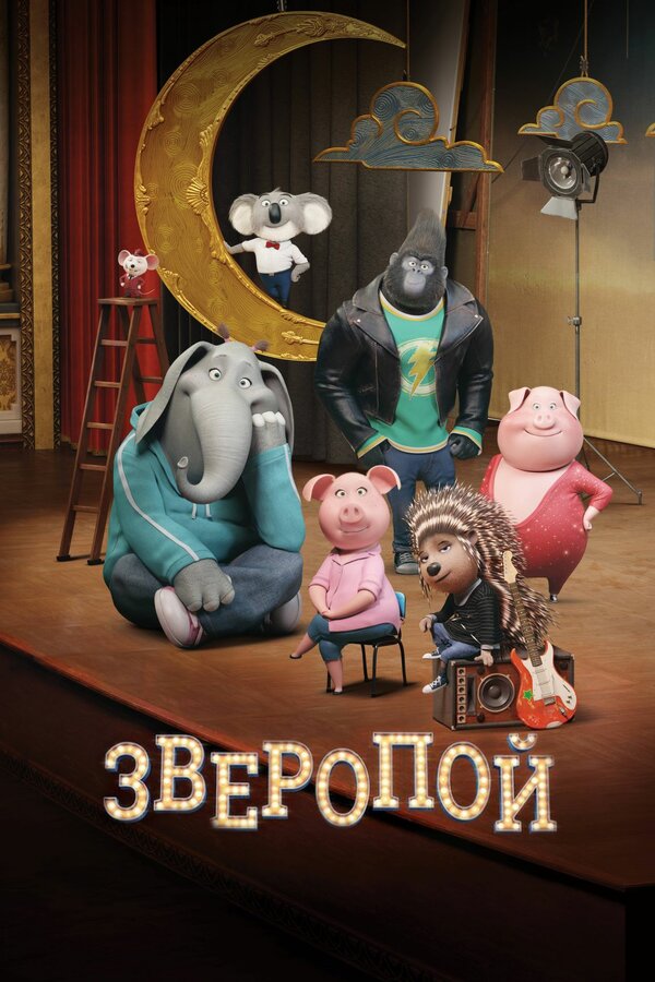 Постер фильма Зверопой