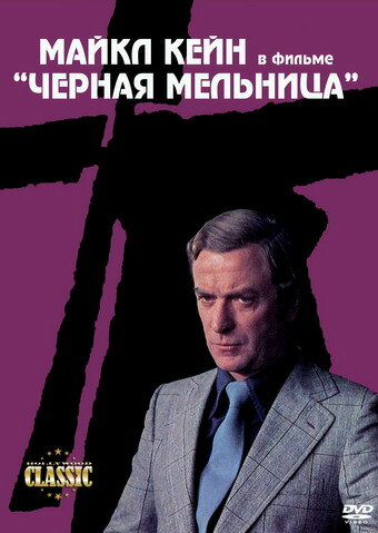 Постер фильма Черная мельница