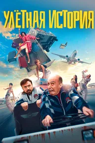Улётная история