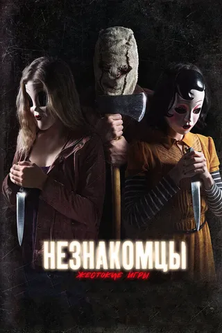 Постер Незнакомцы: Жестокие игры (2018)