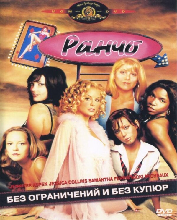 Постер фильма Ранчо