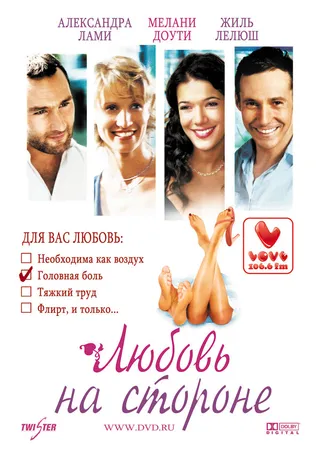 Постер Любовь на стороне (2006)