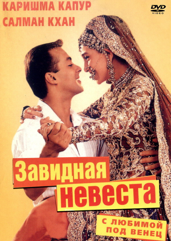 Постер фильма С любимой под венец