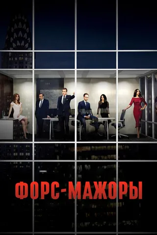 Постер Форс-мажоры (2011)