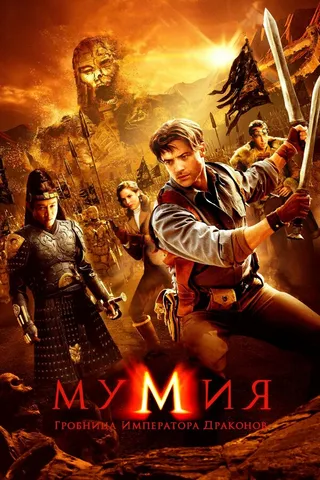 Постер Мумия: Гробница императора драконов (2008)