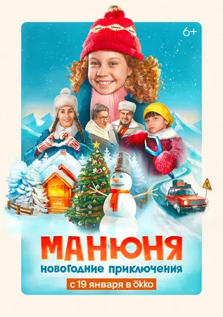 Постер Манюня: Новогодние приключения (2023)