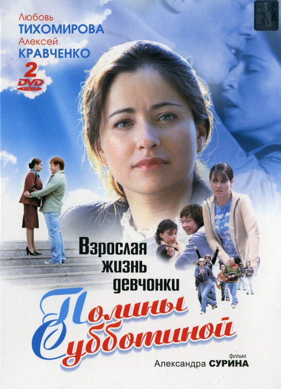 Постер сериала Взрослая жизнь девчонки Полины Субботиной
